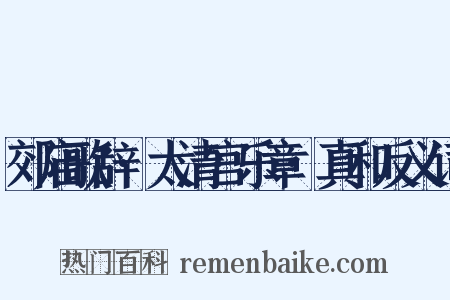 郊庙歌辞·太清宫乐章·真和反义词是什么意思的图片